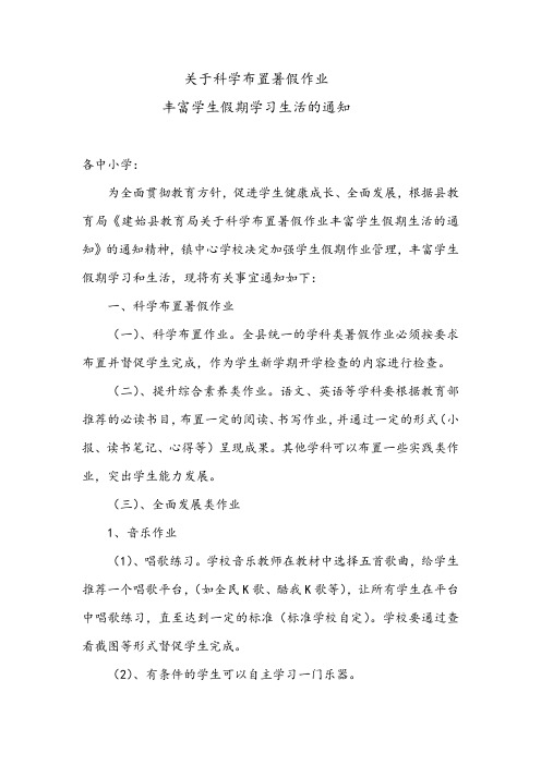 关于科学布置暑假作业丰富学生假期学习生活的通知