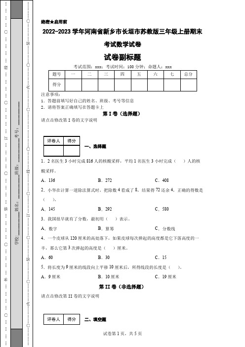 2022-2023学年河南省新乡市长垣市苏教版三年级上册期末考试数学试卷