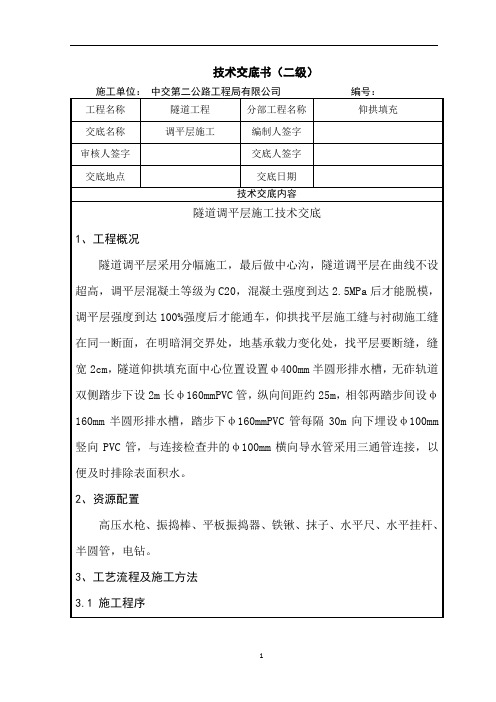 隧道调平层施工技术交底(20191025)