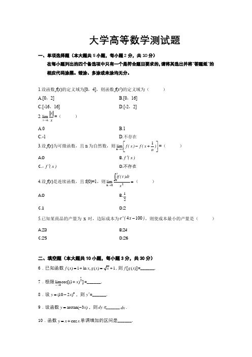 大学高等数学测试题