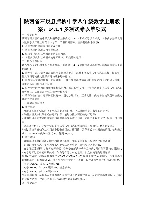 陕西省石泉县后柳中学八年级数学上册教案：14.1.4多项式除以单项式