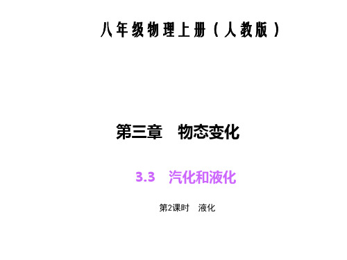 八年级物理第三章 物态的变化练习题及答案  液化