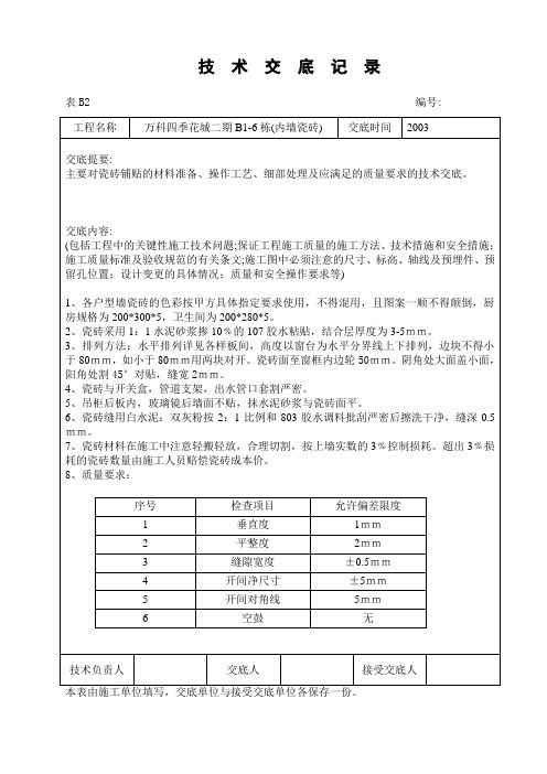 技术交底B2技术交底单装饰工程5(墙面砖)