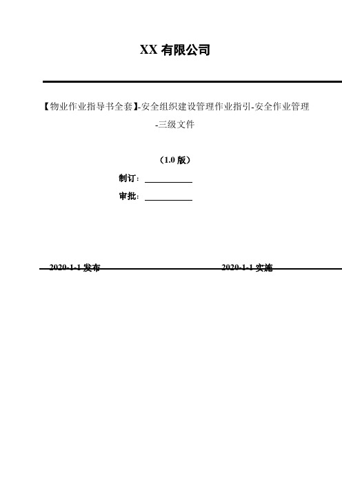 2020年 【物业作业指导书全套】-安全组织建设管理作业指引-安全作业管理-三级文件