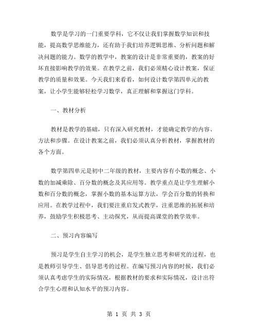 数学第四单元教案小学生课前预习设计