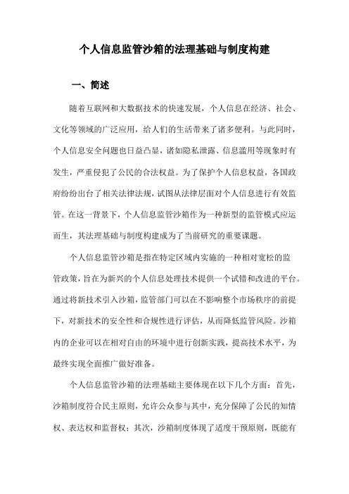 个人信息监管沙箱的法理基础与制度构建