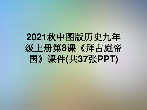 2021秋中图版历史九年级上册第8课《拜占庭帝国》课件(共37张PPT)