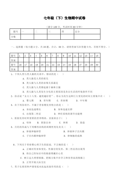 2018_2019学年七年级生物下学期期中复习试卷2新人教版(含答案)