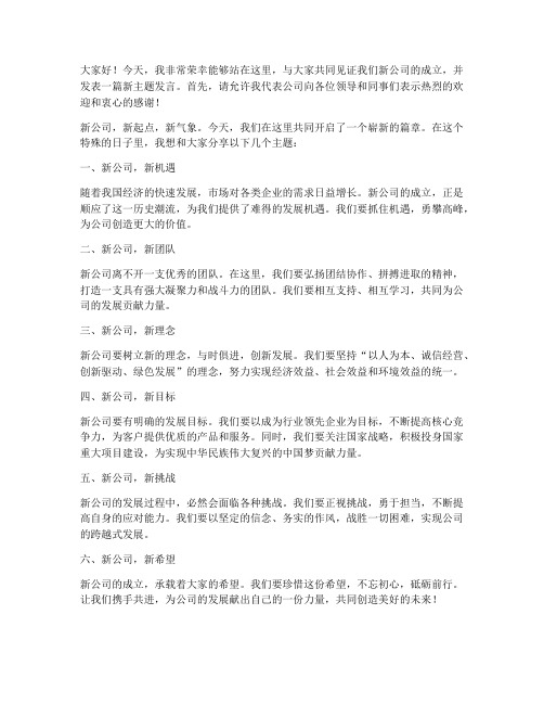 新公司新主题发言稿范文