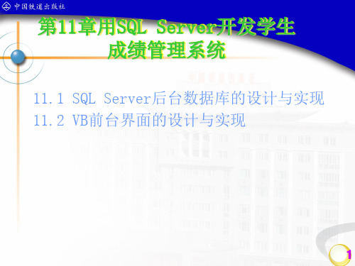 用SQL server做学生成绩管理系统