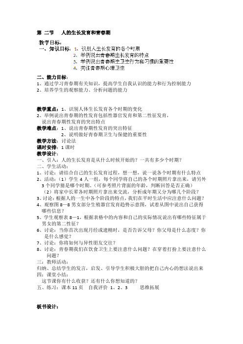 七年级生物下册《82人的生长发育和青春期》教案