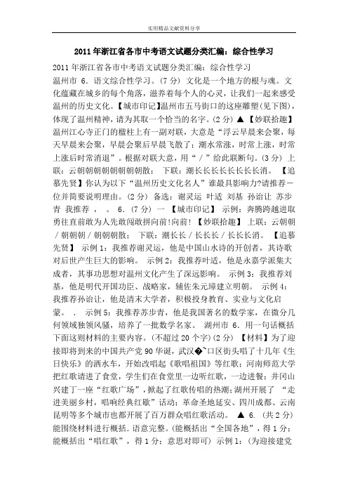 2011年浙江省各市中考语文试题分类汇编：综合性学习