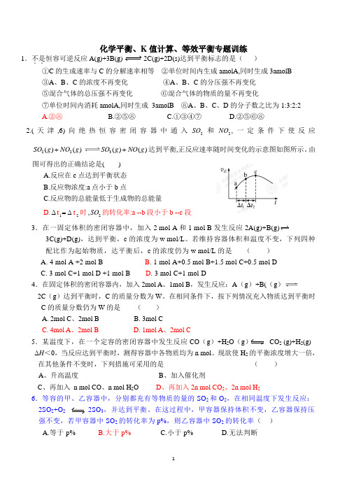 8.化学平衡等效平衡、K值计算等专题训练