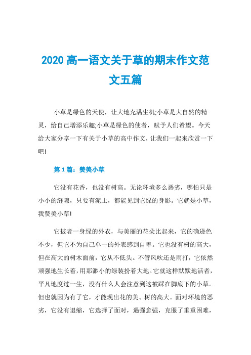 2020高一语文关于草的期末作文范文五篇