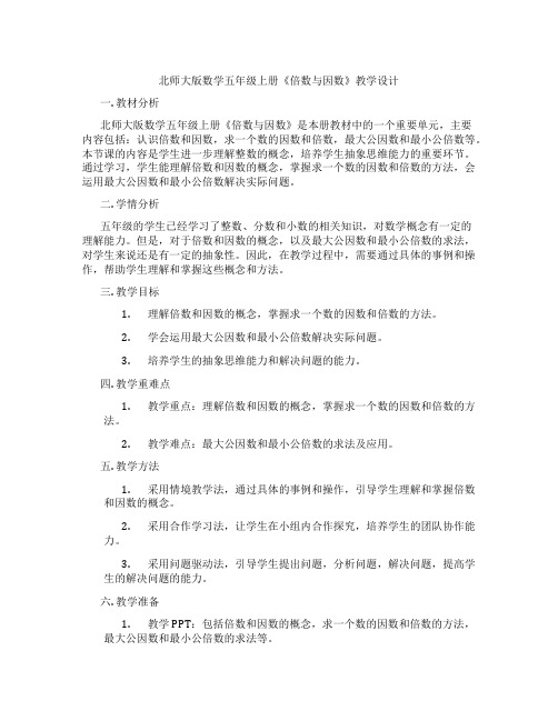 北师大版数学五年级上册《倍数与因数》教学设计