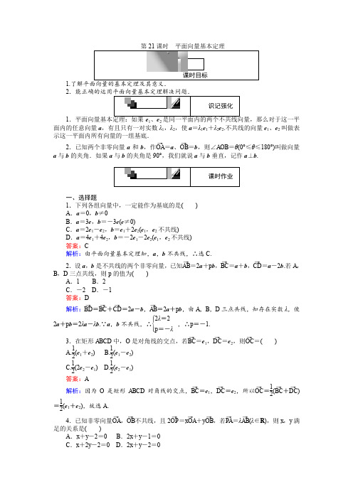 高中人教A版数学必修4：第21课时 平面向量基本定理 Word版含解析