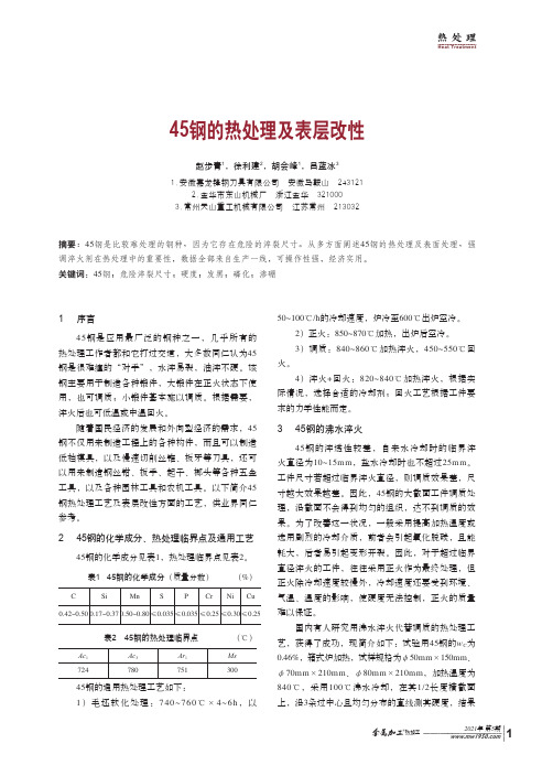 45钢的热处理及表层改性