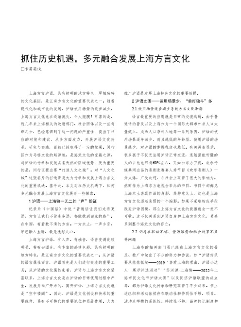 抓住历史机遇，多元融合发展上海方言文化