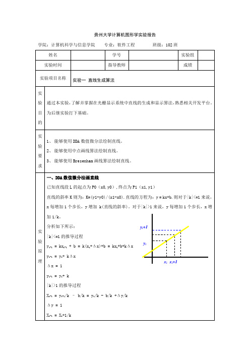 贵州大学计算机图形学实验报告----直线生成算法