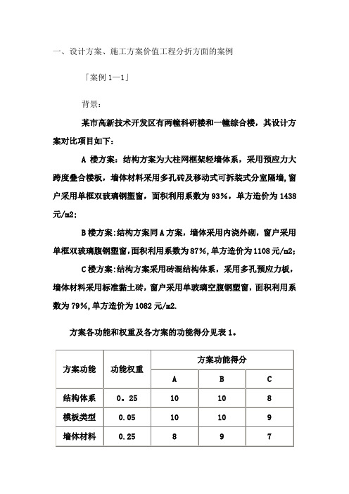 价值工程案例分析