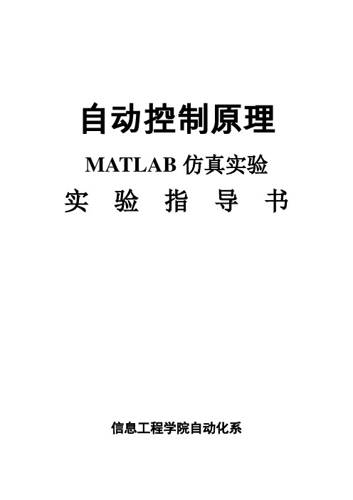 自动控制原理MATLAB仿真实验指导书10-10