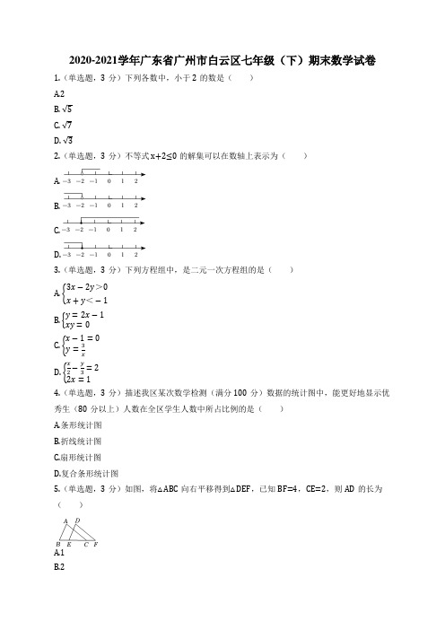 2020-2021学年广东省广州市白云区七年级(下)期末数学试卷