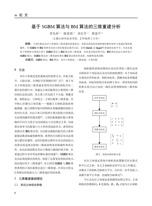 基于sgbm算法与bm算法的三维重建分析