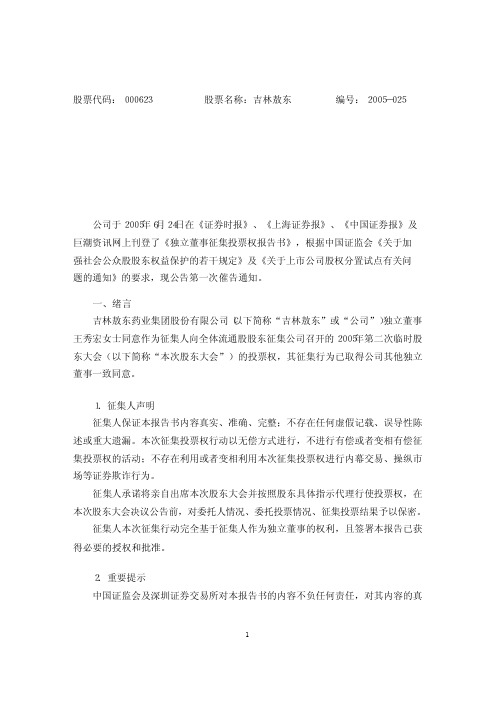 吉林敖东药业集团股份有限公司关于