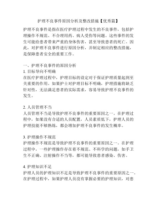 护理不良事件原因分析及整改措施【优秀篇】