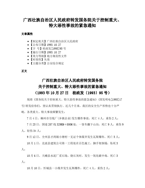 广西壮族自治区人民政府转发国务院关于控制重大、特大恶性事故的紧急通知