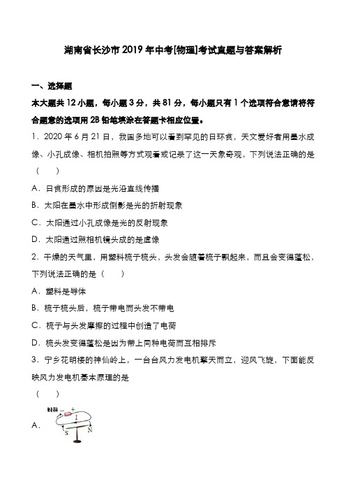 湖南省长沙市2019年中考[物理]考试真题与答案解析