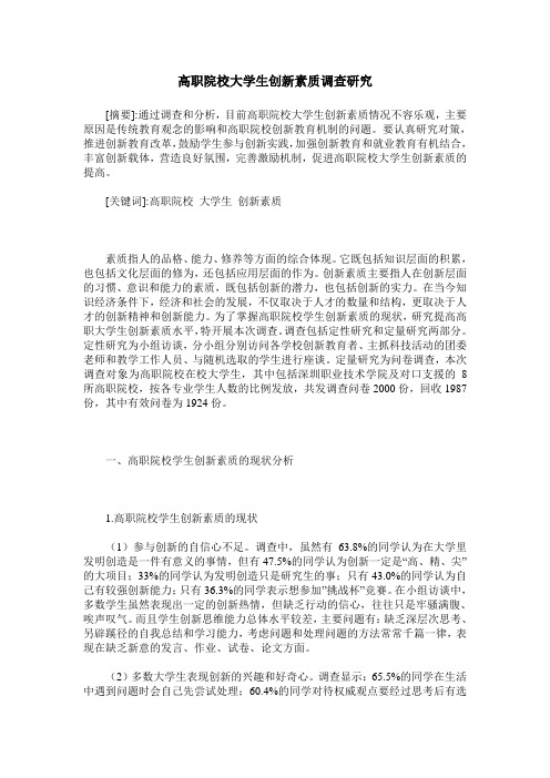 高职院校大学生创新素质调查研究