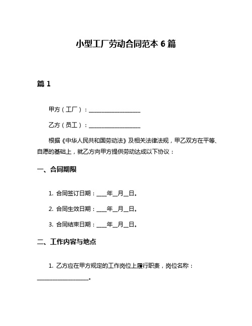 小型工厂劳动合同范本6篇