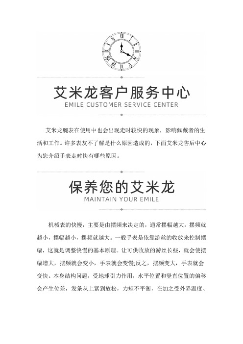 【上海艾米龙维修】艾米龙手表走快的原因