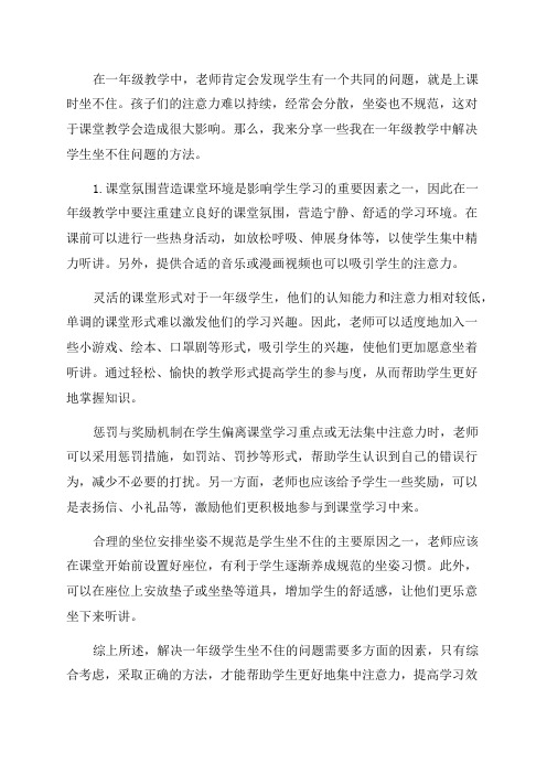 怎么解决一年级学生上课时坐不住的问题