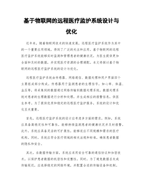 基于物联网的远程医疗监护系统设计与优化