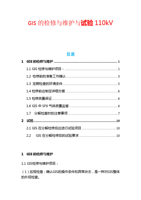 GIS的检修与维护与试验110kV