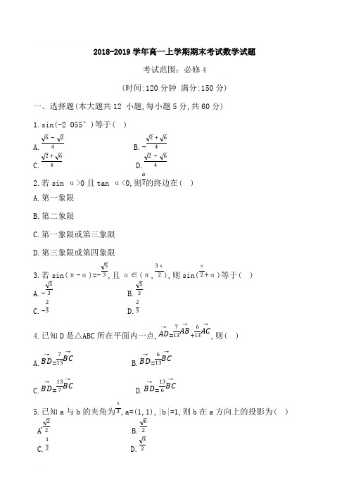 2018-2019学年高一上学期期末考试数学试题