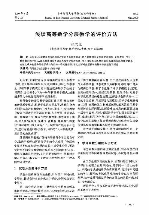 浅谈高等数学分层教学的评价方法