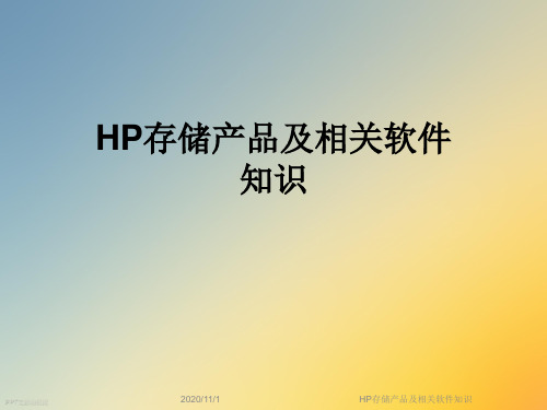 HP存储产品及相关软件知识