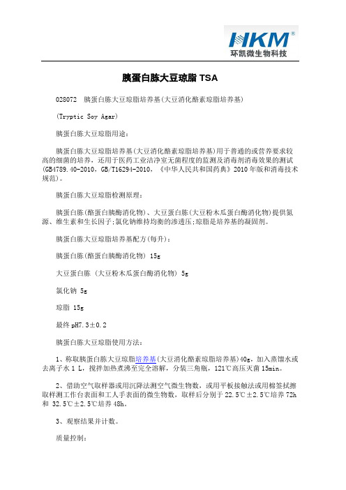 胰蛋白胨大豆琼脂TSA