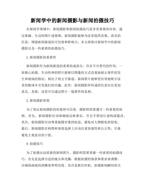 新闻学中的新闻摄影与新闻拍摄技巧