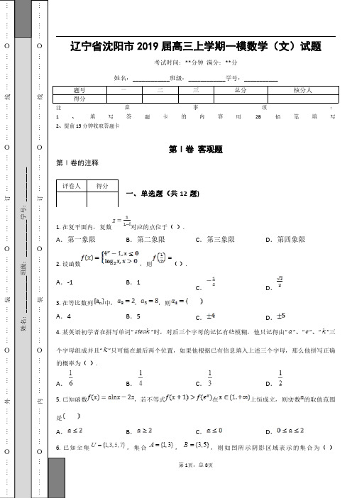 _辽宁省沈阳市2019届高三上学期一模数学(文)试题_