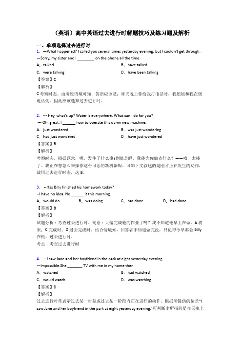 (英语)高中英语过去进行时解题技巧及练习题及解析