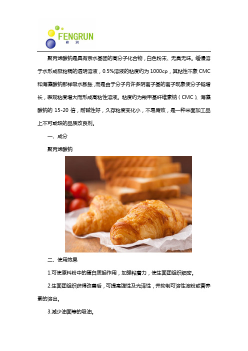 聚丙烯酸钠在米制品中的应用