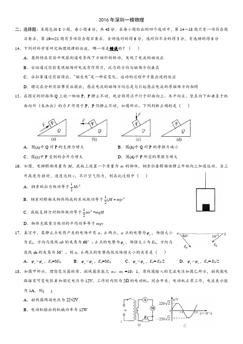 广东省2016年深圳一模物理(word版,有答案)