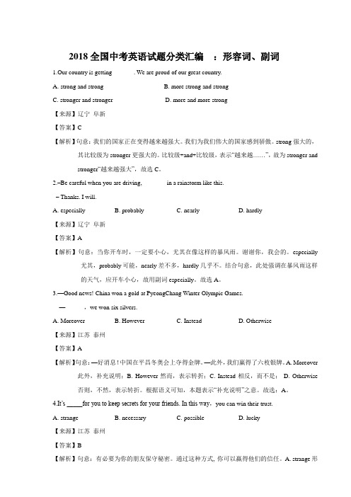 2018全国中考英语试题分类汇编  ：形容词、副词(教师卷)