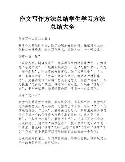 作文写作方法总结学生学习方法总结大全