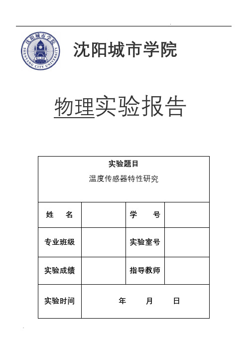 温度传感器特性研究--实验报告