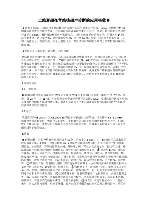 二维彩超在肾结核超声诊断的应用杨敬喜